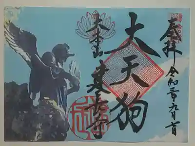 御朱印(書置き・見開き)大天狗