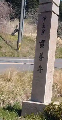 宝善寺(宮城県)