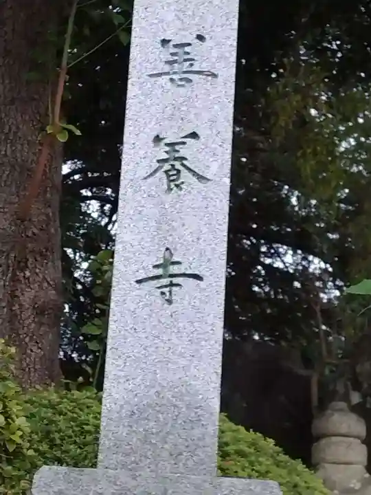 善養寺(善養密寺)(東京都)