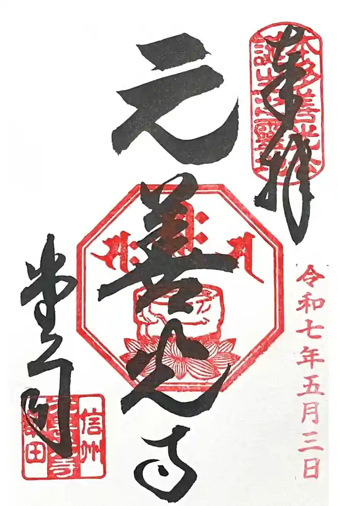 座光如来寺（元善光寺）の御朱印