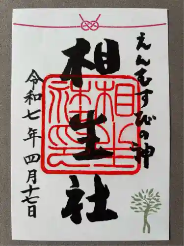 賀茂御祖神社（下鴨神社）の御朱印