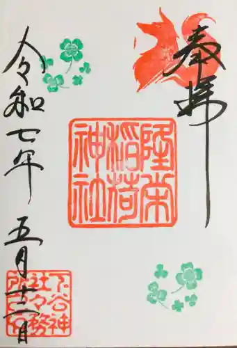 下谷神社の御朱印