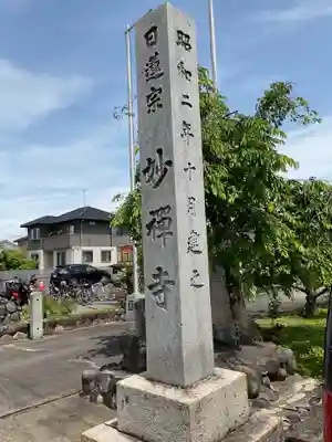 妙禅寺(愛知県)