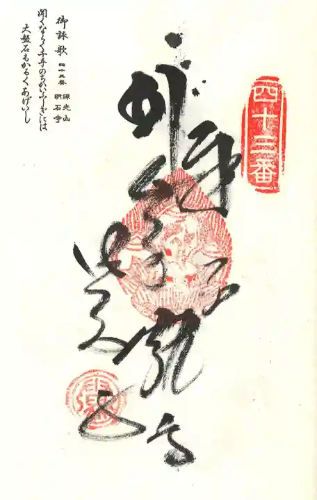 明石寺の御朱印