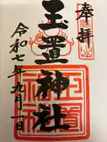玉置神社の御朱印
