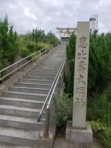 恵比寿大明神のその他建物