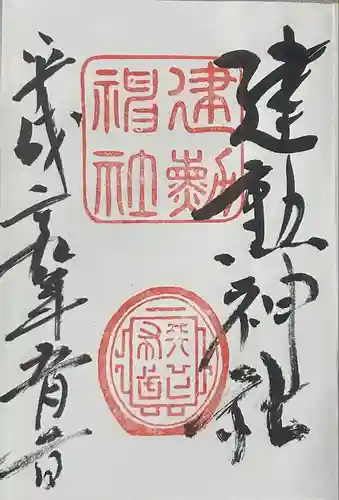 建勲神社(京都府)