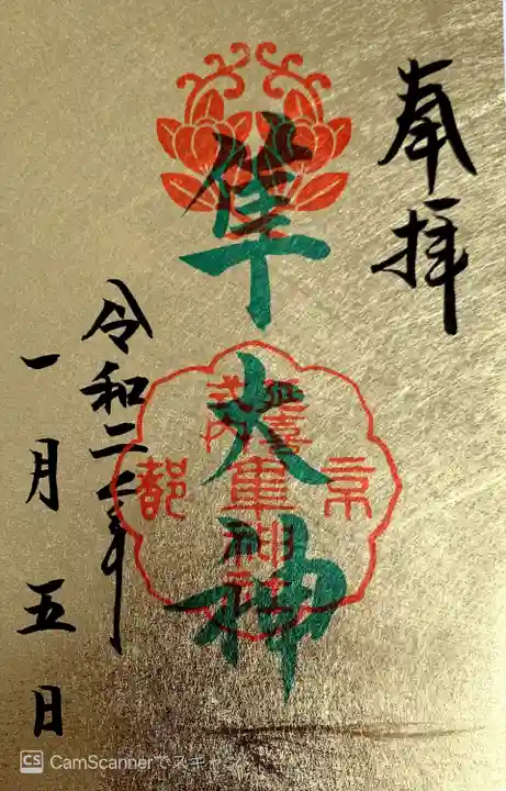 元祇園梛神社・隼神社の御朱印