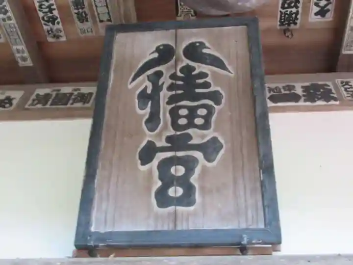 山田八幡神社(東京都)