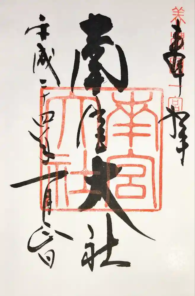美濃國一宮　南宮大社の御朱印