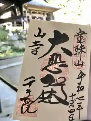 山寺千手院(山形県)