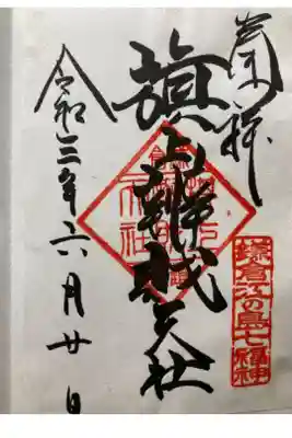 鎌倉江の島七福神　弁財天

書き置き