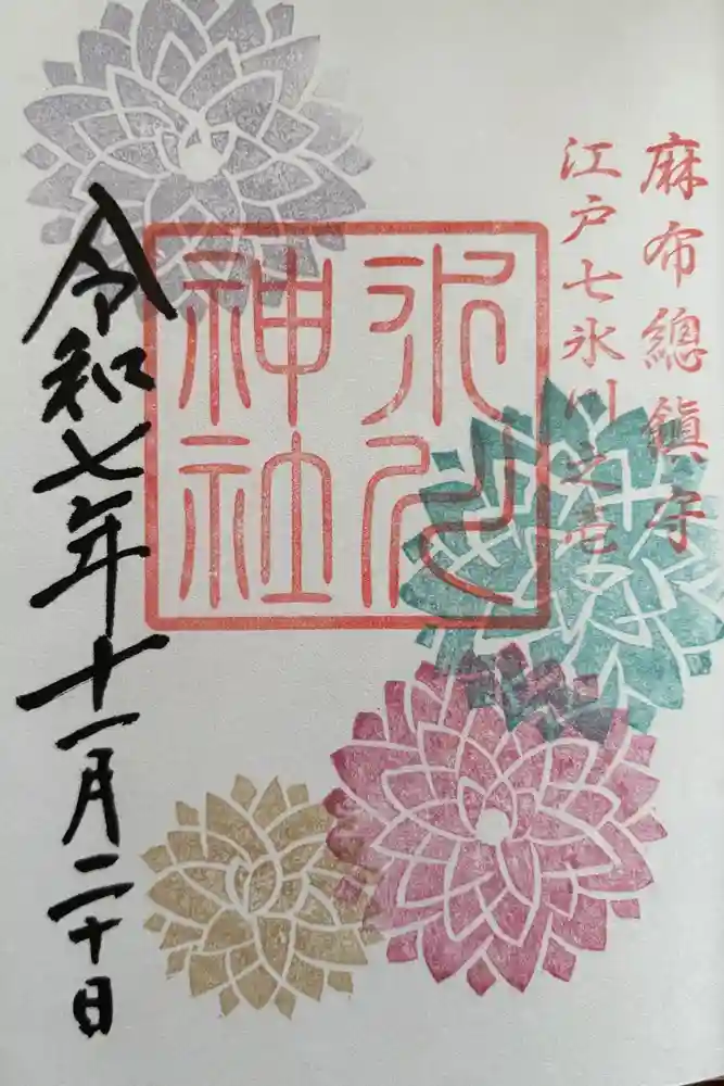 麻布氷川神社の御朱印