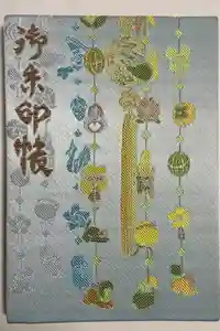 柳川総鎮守 日吉神社の御朱印帳