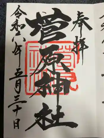 菅原神社の御朱印 2024年05月