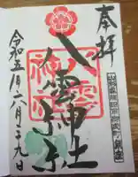 八雲神社の御朱印