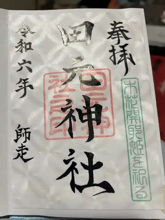 田元神社(宮崎県)