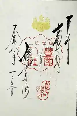 豊国神社の御朱印