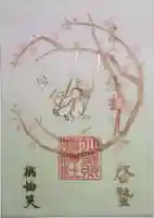 小野照崎神社の御朱印