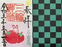 三輪神社(愛知県)