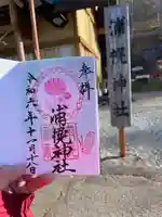 浦幌神社・乳神神社の御朱印