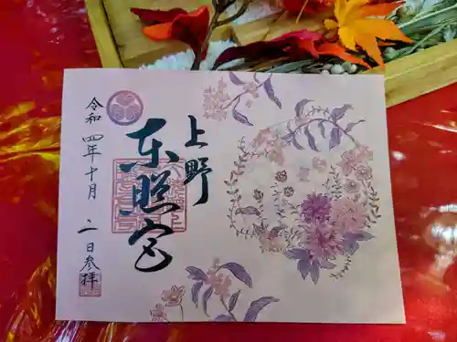 上野東照宮の御朱印