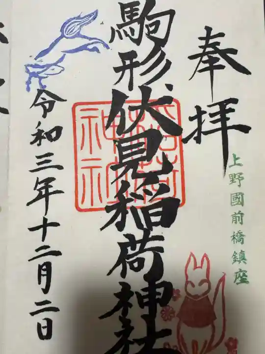 駒形伏見稲荷神社の御朱印