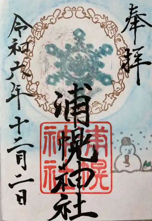 浦幌神社・乳神神社の御朱印