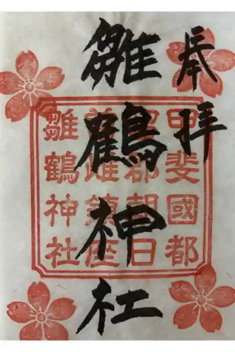 雛鶴神社の御朱印