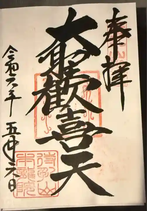 待乳山聖天(本龍院)(東京都)