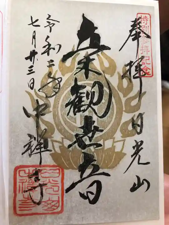 中禅寺の御朱印