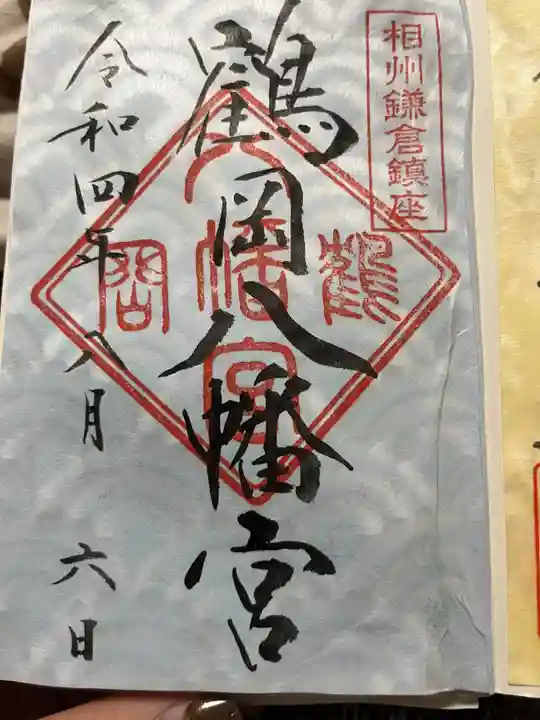 鶴岡八幡宮の御朱印
