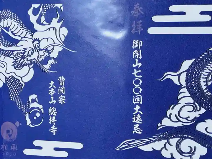 総持寺の御朱印