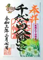 千代ケ岡八幡宮の御朱印