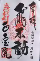 正寶院(飛不動尊)の御朱印
