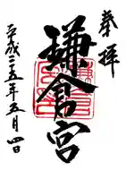 鎌倉宮の御朱印