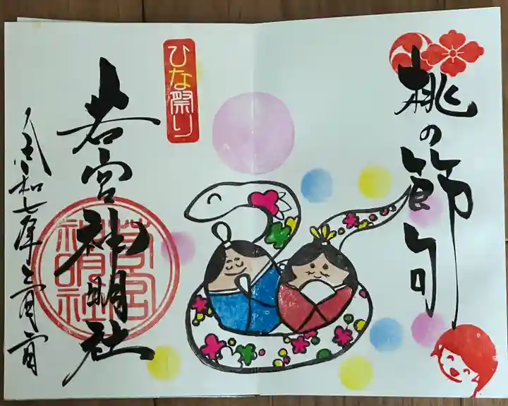 若宮神明社(愛知県)