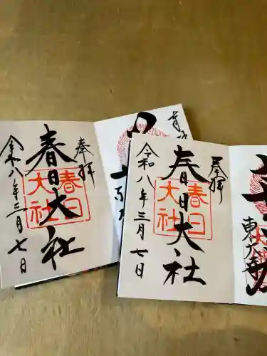 春日大社の御朱印