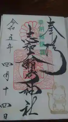 志和稲荷神社の御朱印