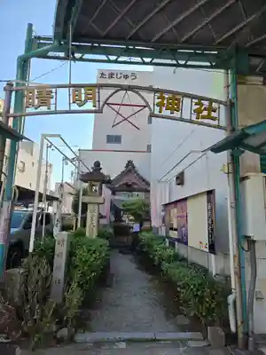 晴明社(本町晴明神社)(愛知県)
