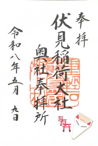 伏見稲荷大社 奥社奉拝所の御朱印