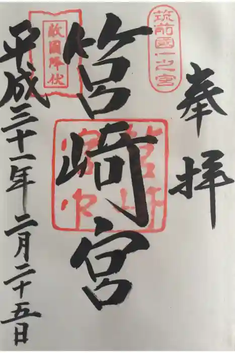 筥崎宮の御朱印