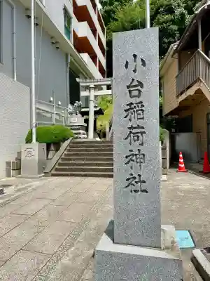 小台稲荷神社(神奈川県)