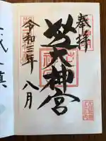 芝大神宮の御朱印