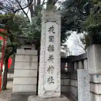 花園神社の{uncategorized: "未分類", other: "その他", undefined: "問題あり", building: "その他建物", grave: "お墓", sacred_gate: "鳥居", guardian: "狛犬", statue: "像", buddha: "仏像", history: "歴史", nature: "自然", garden: "庭園", animal: "動物", pagoda: "塔", temizu: "手水舎", mountain_gate: "山門・神門", sanctuary: "本殿・本堂", subordinate: "末社・摂社", art: "芸術", scenery: "景色", jizo: "地蔵", ema: "絵馬", goshuin: "御朱印", omikuji: "おみくじ", items: "授与品その他", amulet: "お守り", goshuincho: "御朱印帳", eats: "食事", festival: "お祭り", votive_dance: "神楽", shichigosan: "七五三参", wedding: "結婚式", experience: "体験その他", initially: "初詣", around: "周辺", anti_infection: "感染症対策"}