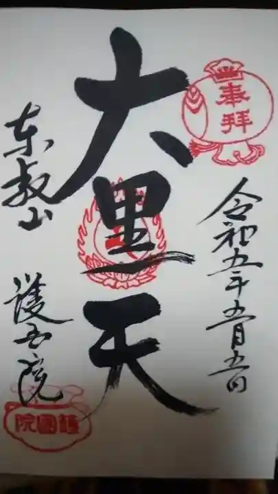 護国院(東京都)