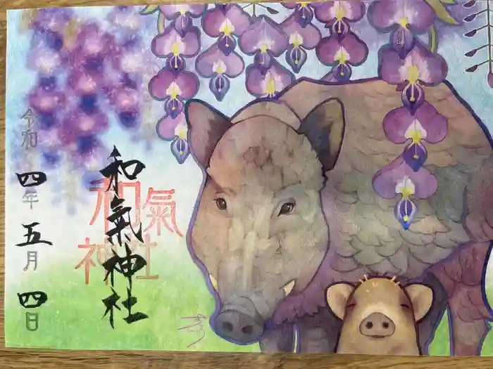 和氣神社（和気神社）の御朱印