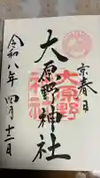 大原野神社の御朱印