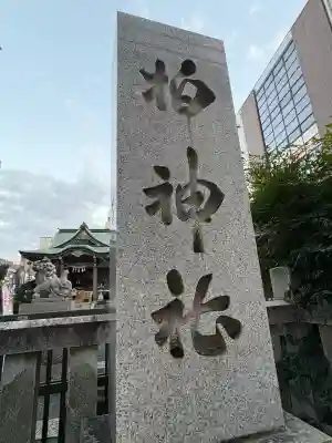 柏神社(千葉県)