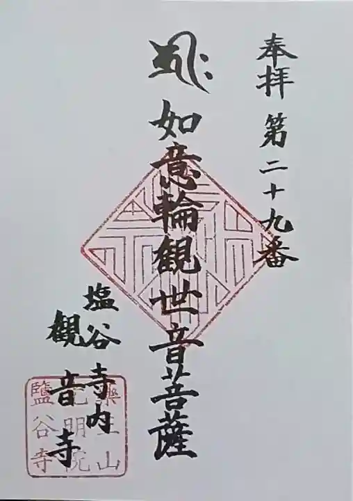 塩谷寺の御朱印